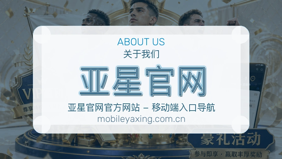 亚星官网比赛日观看服务